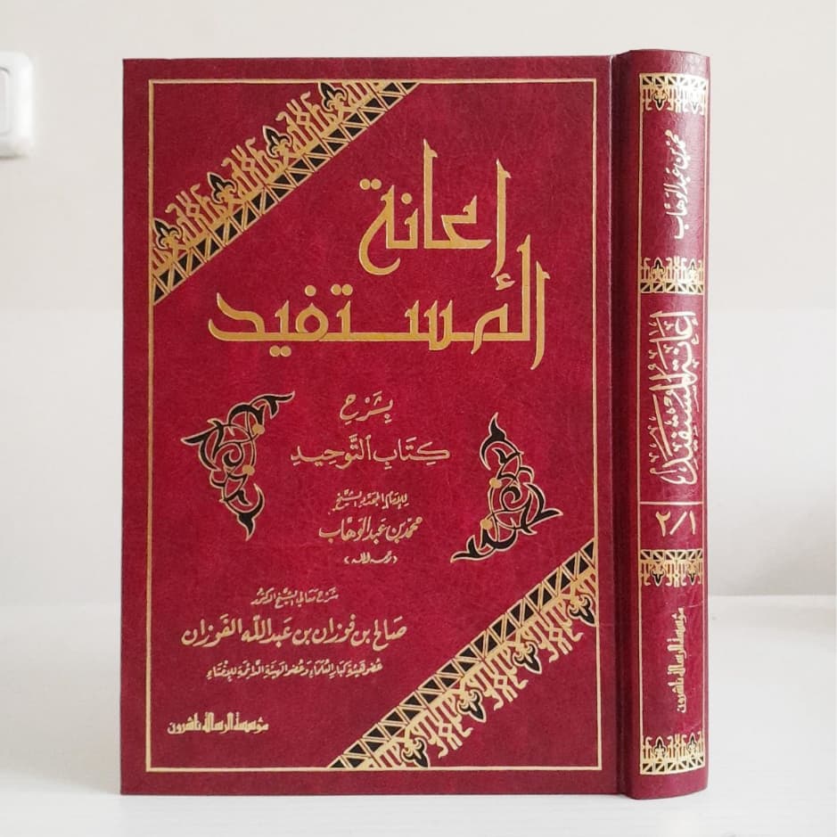 Jual Kitab Ianatul Mustafid Bi Syarah Kitab Tauhid | اعانة المستفيد بشرح كتاب التوحيد-مجلد واحد Impor Original di Toko Kitab Alresalah