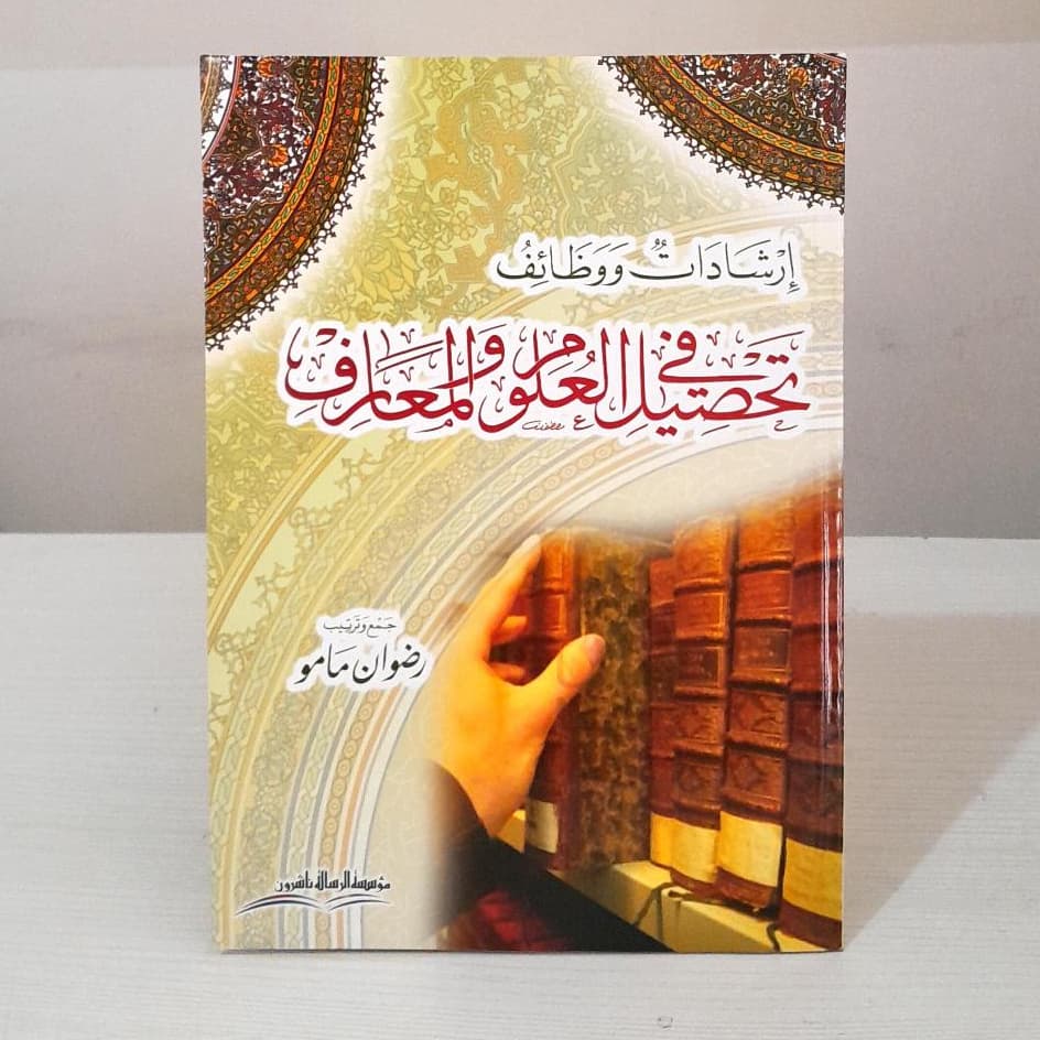 Jual Kitab Irsyadat Wazoif Tahsil Ulum wal Maarif Irsyadat Wazaif Fi Tahsil Al Ulum Wal Maarif | ارشادات و وظائف في تحصيل العلوم والمعارف/غلاف Impor Original di Toko Kitab Alresalah