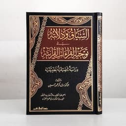 Jual Kitab As Siyaq Wa Dalalatuh Fi Taujih Al Qiraat Al Quraniyyah | السياق ودلالته في توجيه القراءات القرآنية Impor Original di Toko Kitab Alresalah