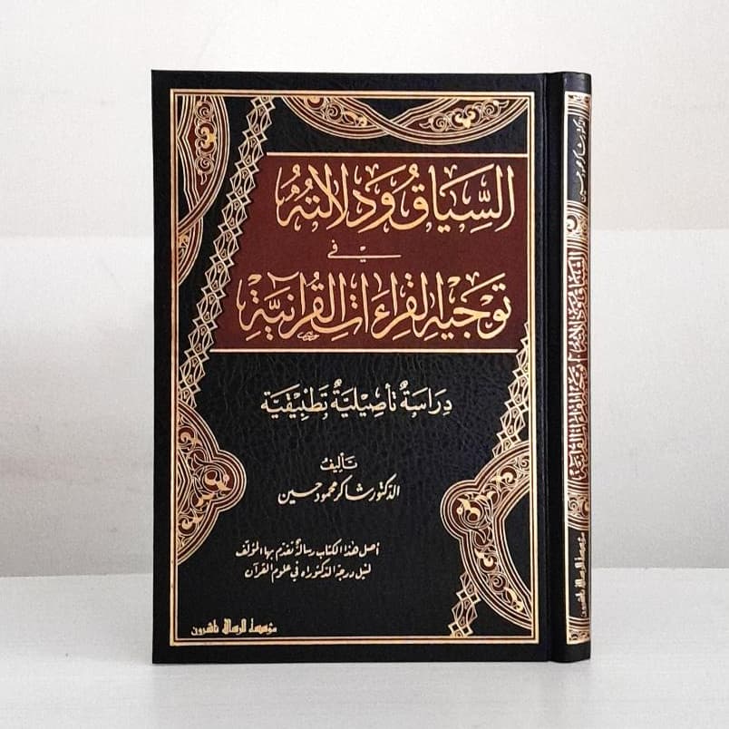 Jual Kitab As Siyaq Wa Dalalatuh Fi Taujih Al Qiraat Al Quraniyyah | السياق ودلالته في توجيه القراءات القرآنية Impor Original di Toko Kitab Alresalah