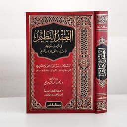 Jual Kitab Al Iqdun Nazim | العقد النظيم في ترتيب قواعد الاشباه والنظائر لابن نجيم Impor Original di Toko Kitab Alresalah