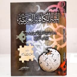 Jual Kitab Binyatul Kalimatul Arabiyyah | بنية الكلمة العربية Impor Original di Toko Kitab Alresalah