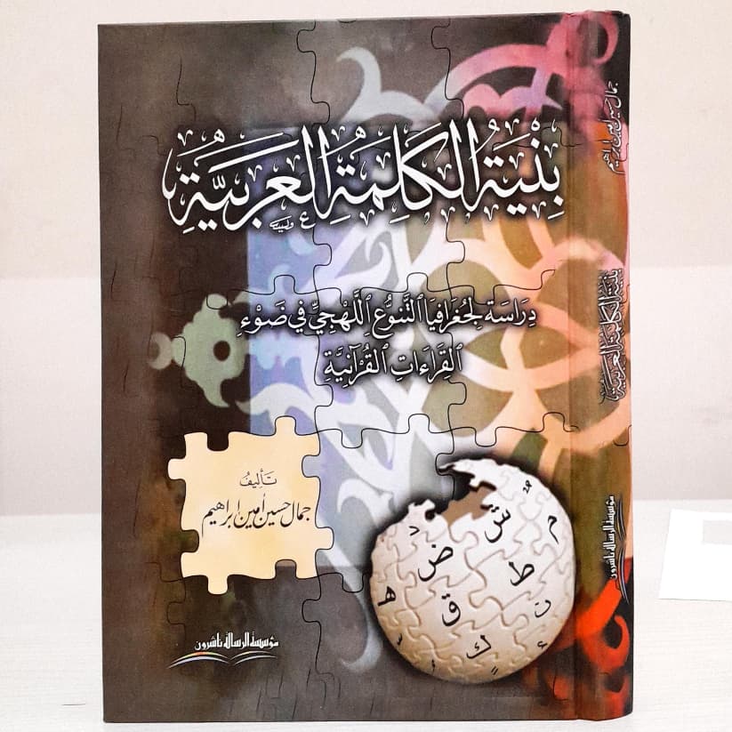 Jual Kitab Binyatul Kalimatul Arabiyyah | بنية الكلمة العربية Impor Original di Toko Kitab Alresalah