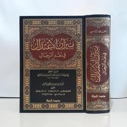 Jual Kitab Mizan Al I’tidal Fi Naqd Ar Rijal | Mizanul Itidal Fi Naqd Al Rijal Jarh wa Ta'dil | ميزان الاعتدال في نقد الرجال/مجلد واحد Impor Original di Toko Kitab Alresalah