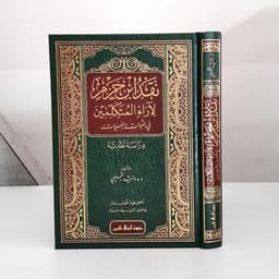 Jual Kitab Naqd Ibnu Hazm Liroil Mutakalimin | نقد ابن حزم لآراء المتكلمين في النبوات والسمعيات Impor Original di Toko Kitab Alresalah