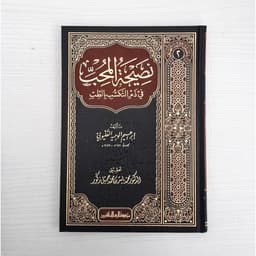 Jual Kitab Nasihat Al Muhibi Fi Dzami Al Takasub Bit Tib | نصيحة المحب في ذم التكسب في الطب/فني-سلسلة التراث الطبي/2 Impor Original di Toko Kitab Alresalah