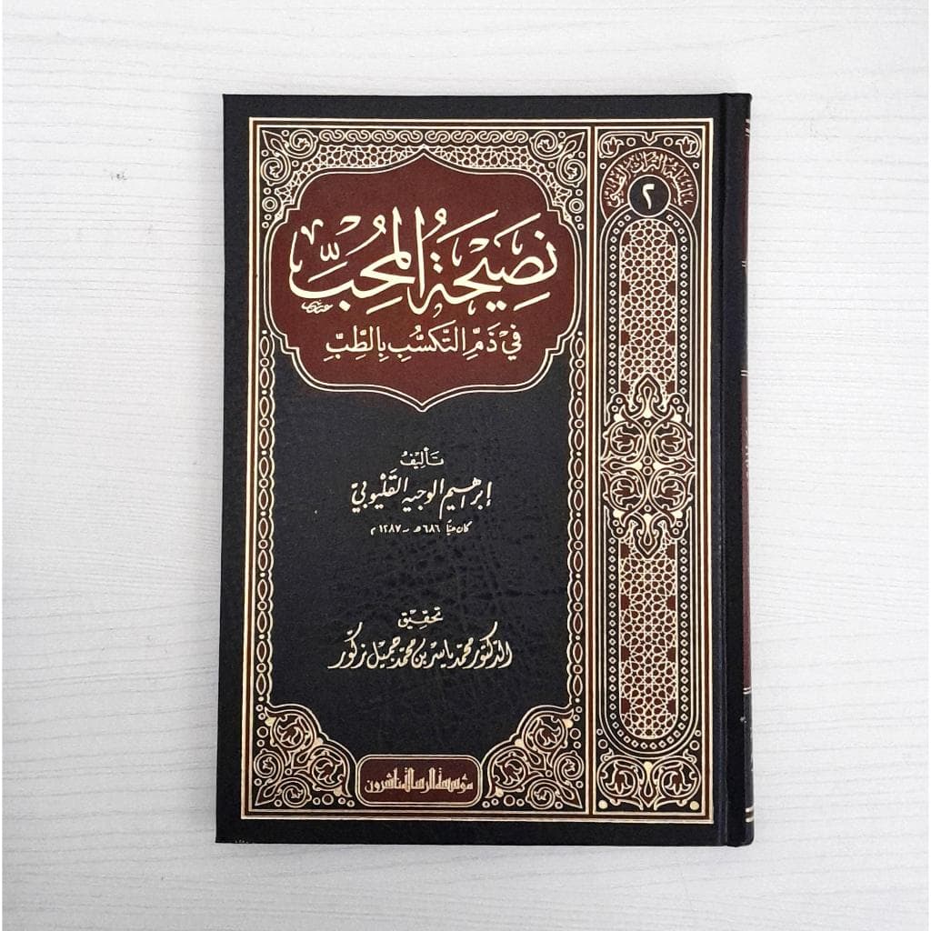 Jual Kitab Nasihat Al Muhibi Fi Dzami Al Takasub Bit Tib | نصيحة المحب في ذم التكسب في الطب/فني-سلسلة التراث الطبي/2 Impor Original di Toko Kitab Alresalah