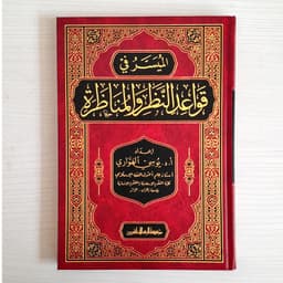 Jual Kitab Al Muyassar Qawaidin Nazar Wal Munazarah | الميسر في قواعد النظر والمناظرة Impor Original di Toko Kitab Alresalah
