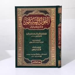 Jual Kitab Al Qaulul Musalam Al Qoulul Musallam | Al Qoul Al Musallam | القول المسلّم في شرح نظم السلم Impor Original di Toko Kitab Alresalah