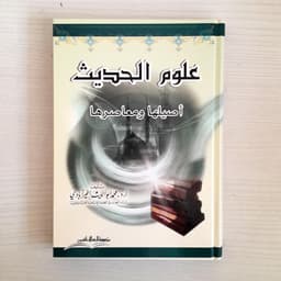 Jual Kitab Ulumul Hadits Ashiluha Wamaashiluha | علوم الحديث أصيلها ومعاصرها Impor Original di Toko Kitab Alresalah