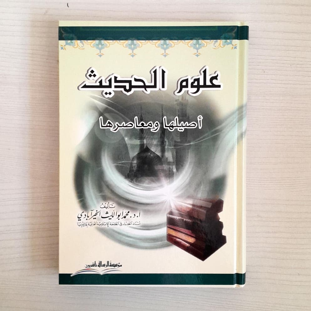 Jual Kitab Ulumul Hadits Ashiluha Wamaashiluha | علوم الحديث أصيلها ومعاصرها Impor Original di Toko Kitab Alresalah
