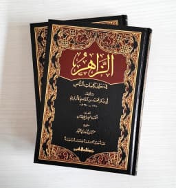 Jual Kitab Az Zahir Fi Maani Kalimatinnas 2 Jilid Az Zahir 2 Jilid | الزاهر في معاني كلمات الناس1/2 Impor Original di Toko Kitab Alresalah