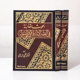 Jual Kitab Buhuts Muqaranah Fi Al Fiqh Al Islami Wa Ushulih | بحوث مقارنة في الفقه الاسلامي واصوله1/2/فني Impor Original di Toko Kitab Alresalah