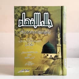Jual Kitab Jalaul Afham fi Fadhlis Shalah Was Salam | جلاء الافهام في فضل الصلاة والسلام على محمد خير الانام/ك Impor Original di Toko Kitab Alresalah
