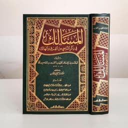 Jual Kitab Al Masalik Fi Dzikri Al Naji Min Al Farqu Wal Halik | المسالك في ذكر الناجي من الفرق والهالك Impor Original di Toko Kitab Alresalah