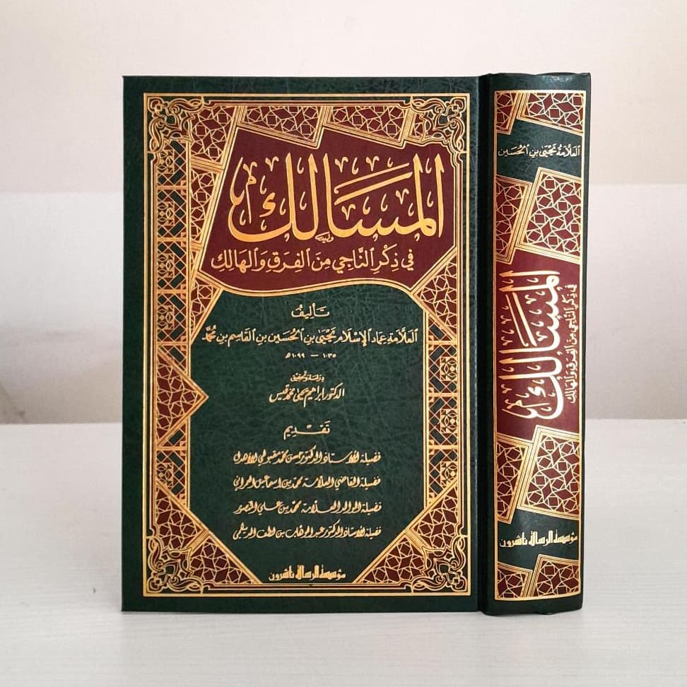 Jual Kitab Al Masalik Fi Dzikri Al Naji Min Al Farqu Wal Halik | المسالك في ذكر الناجي من الفرق والهالك Impor Original di Toko Kitab Alresalah