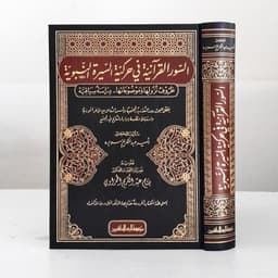 Jual Kitab As Suwar Al Quraniyyahh Fi Harakiyyah As Sirah An Nabawiyyah | السور القرآنية في حركية السيرة النبوية Impor Original di Toko Kitab Alresalah