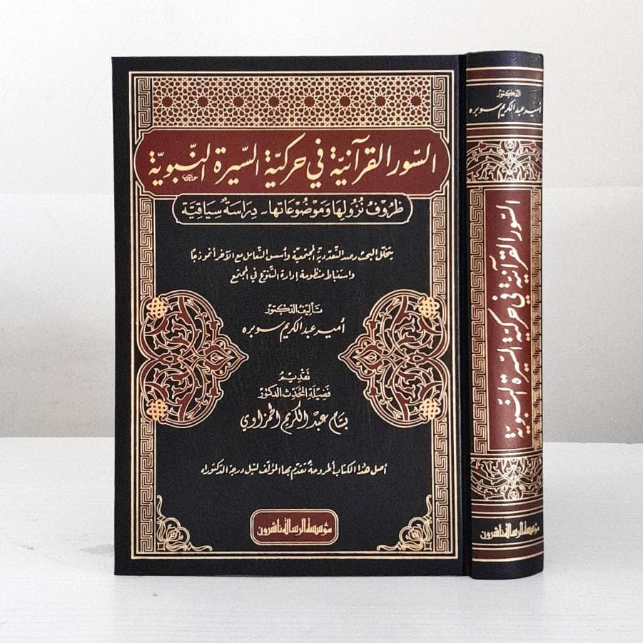 Jual Kitab As Suwar Al Quraniyyahh Fi Harakiyyah As Sirah An Nabawiyyah | السور القرآنية في حركية السيرة النبوية Impor Original di Toko Kitab Alresalah