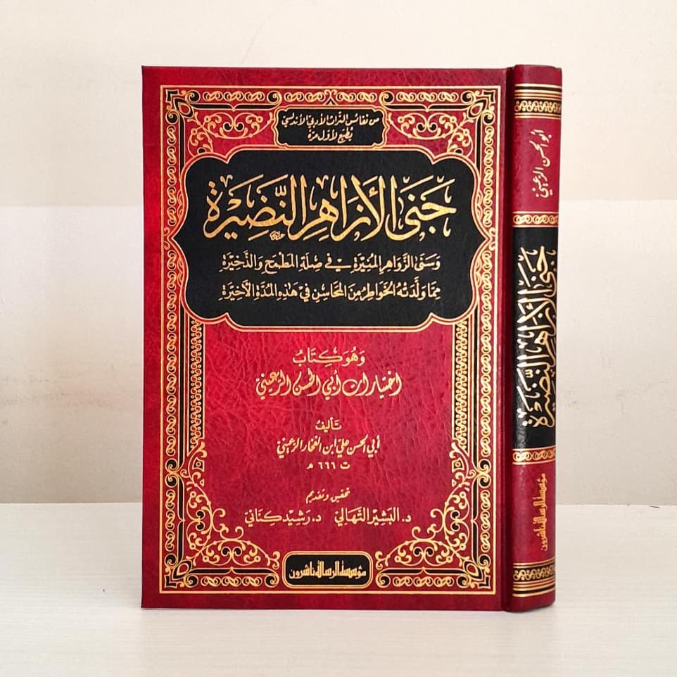 Jual Kitab Jana Alazahir Al Nadhiroh | جنى الازاهر النضيرة Impor Original di Toko Kitab Alresalah