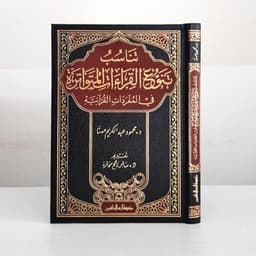 Jual Kitab Tanasub Tanawwu Qiraat Al Mutawatirah | تناسب تنوع القراءات المتواترة في المفردات القرآنية Impor Original di Toko Kitab Alresalah