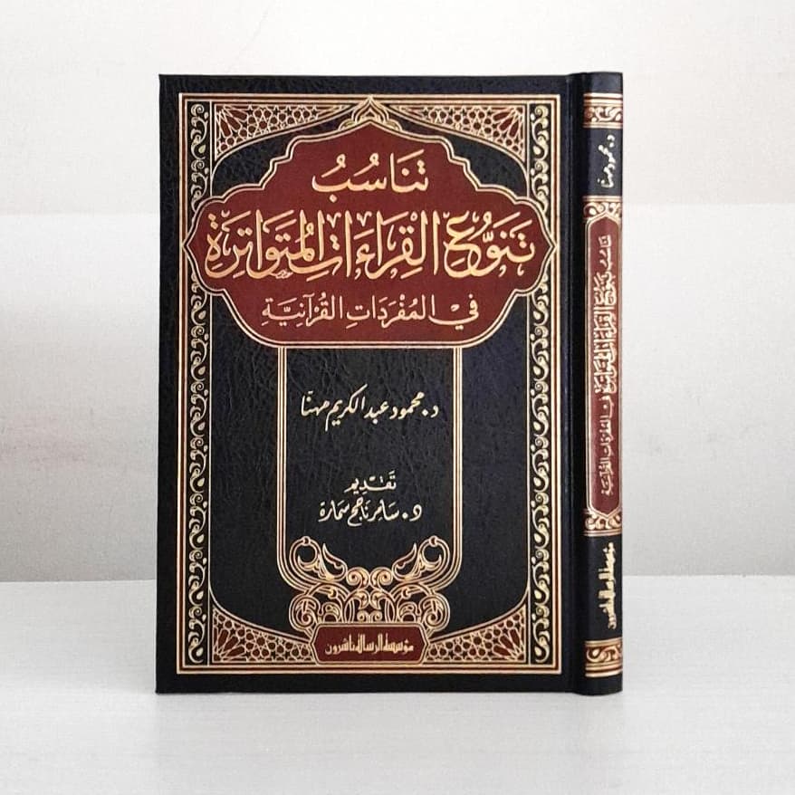 Jual Kitab Tanasub Tanawwu Qiraat Al Mutawatirah | تناسب تنوع القراءات المتواترة في المفردات القرآنية Impor Original di Toko Kitab Alresalah