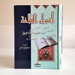 Jual Kitab Asrar Al Balaghah | Asror Al Balaghoh | اسرار البلاغة/كرتونيه Impor Original di Toko Kitab Alresalah