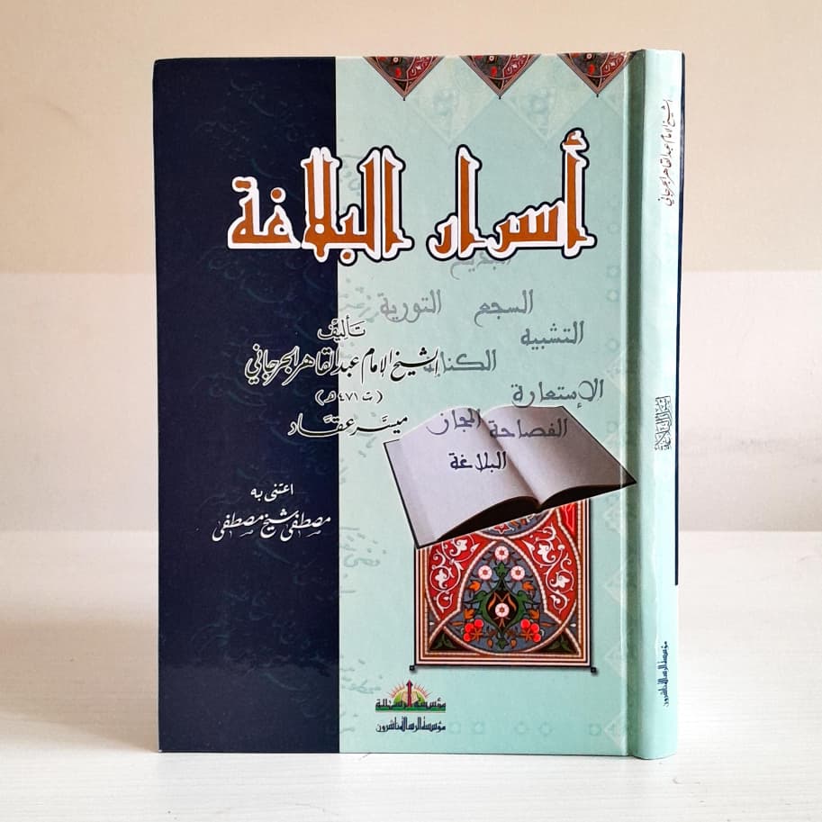 Jual Kitab Asrar Al Balaghah | Asror Al Balaghoh | اسرار البلاغة/كرتونيه Impor Original di Toko Kitab Alresalah