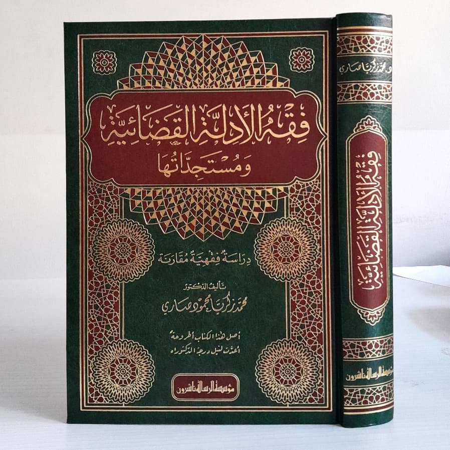 Jual Kitab Fiqih Al Adillatil Qadhaiyyah | فقه الادلة القضائية ومستجداتها Impor Original di Toko Kitab Alresalah