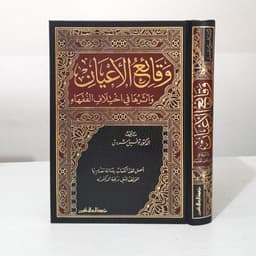 Jual Kitab Waqai' Alaiyan Wa'atsariha Fi Ikhtilaf Al Fuqaha Muassasah Alresalah | وقائع الاعيان وأثرها في اختلاف الفقهاء Impor Original di Toko Kitab Alresalah