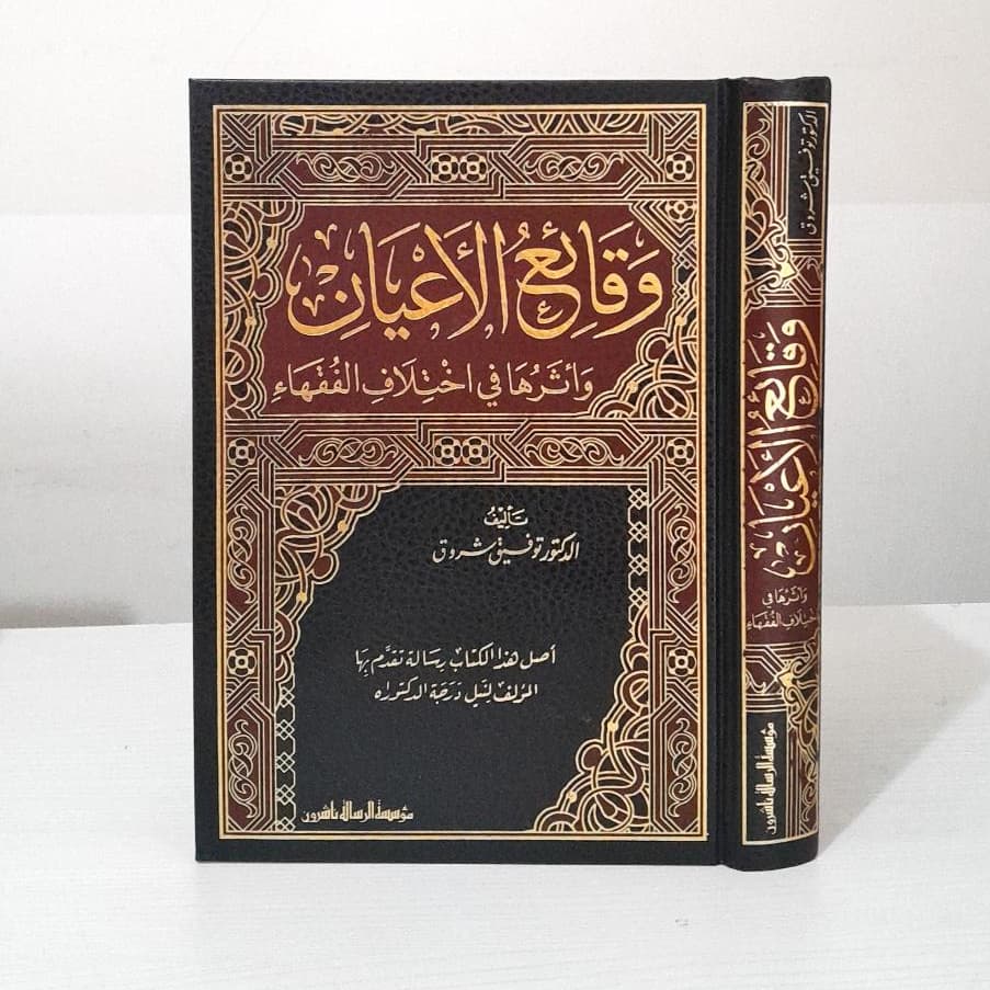 Jual Kitab Waqai' Alaiyan Wa'atsariha Fi Ikhtilaf Al Fuqaha Muassasah Alresalah | وقائع الاعيان وأثرها في اختلاف الفقهاء Impor Original di Toko Kitab Alresalah