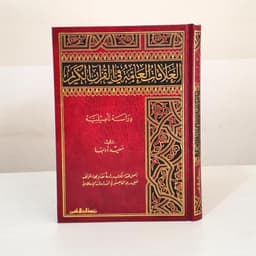 Jual Kitab Al Alaqah Al Ammah Al Quran Al Karim | العلاقات العامة في القرآن الكريم Impor Original di Toko Kitab Alresalah