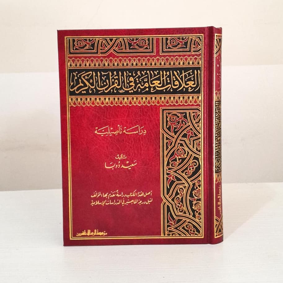 Jual Kitab Al Alaqah Al Ammah Al Quran Al Karim | العلاقات العامة في القرآن الكريم Impor Original di Toko Kitab Alresalah