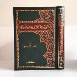 Jual Kitab Qawaidul Rafiul Ikhtilafi Fil Haditsin Nabawi | قواعد رفع الاختلاف في الحديث النبوي الشريف Impor Original di Toko Kitab Alresalah