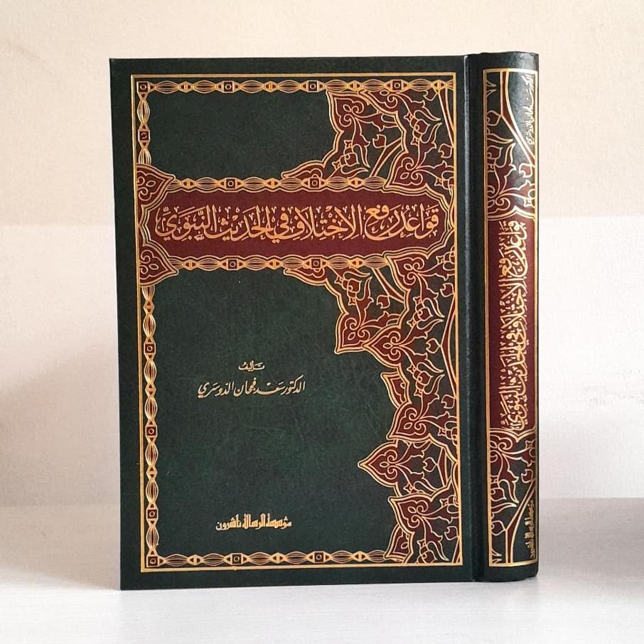 Jual Kitab Qawaidul Rafiul Ikhtilafi Fil Haditsin Nabawi | قواعد رفع الاختلاف في الحديث النبوي الشريف Impor Original di Toko Kitab Alresalah