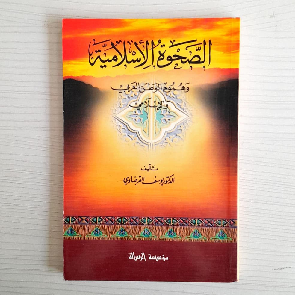 Jual Kitab As Shahwatul Islamiyah Wa Humumul Wa Thanal Arabi Yusuf Qardhawi | الصحوة الإسلامية وهموم الوطن العربي Impor Original di Toko Kitab Alresalah
