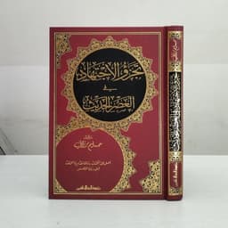 Jual Kitab Tajazuw Al ijtihad Fi Al Asr Al Hadits | تجزؤ الاجتهاد في العصر الحديث/فني Impor Original di Toko Kitab Alresalah