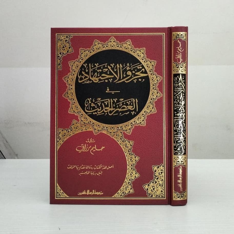 Jual Kitab Tajazuw Al ijtihad Fi Al Asr Al Hadits | تجزؤ الاجتهاد في العصر الحديث/فني Impor Original di Toko Kitab Alresalah