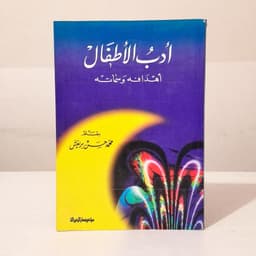 Jual Kitab Adabul Athfal Ahdafah Wasimatuh | ادب الاطفال اهدافه وسماته / غلاف Impor Original di Toko Kitab Alresalah