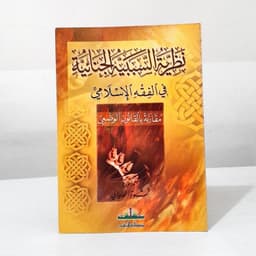 Jual Kitab Nazariyah As Sababiyah Al Jina'iyah Nazoriyah Sababiyah Al Jinayah | نظرية السببية الجنائية في الفقه الاسلامي Impor Original di Toko Kitab Alresalah