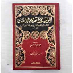 Jual Kitab Al Yawaqit Fi Ahkamil Mawaqit | اليواقيت في أحكام المواقيت Impor Original di Toko Kitab Alresalah