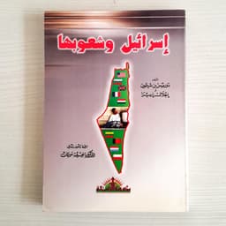 Jual Kitab Israil Wa Syu'ubuha | اسرائيل وشعوبها / غلاف Impor Original di Toko Kitab Alresalah