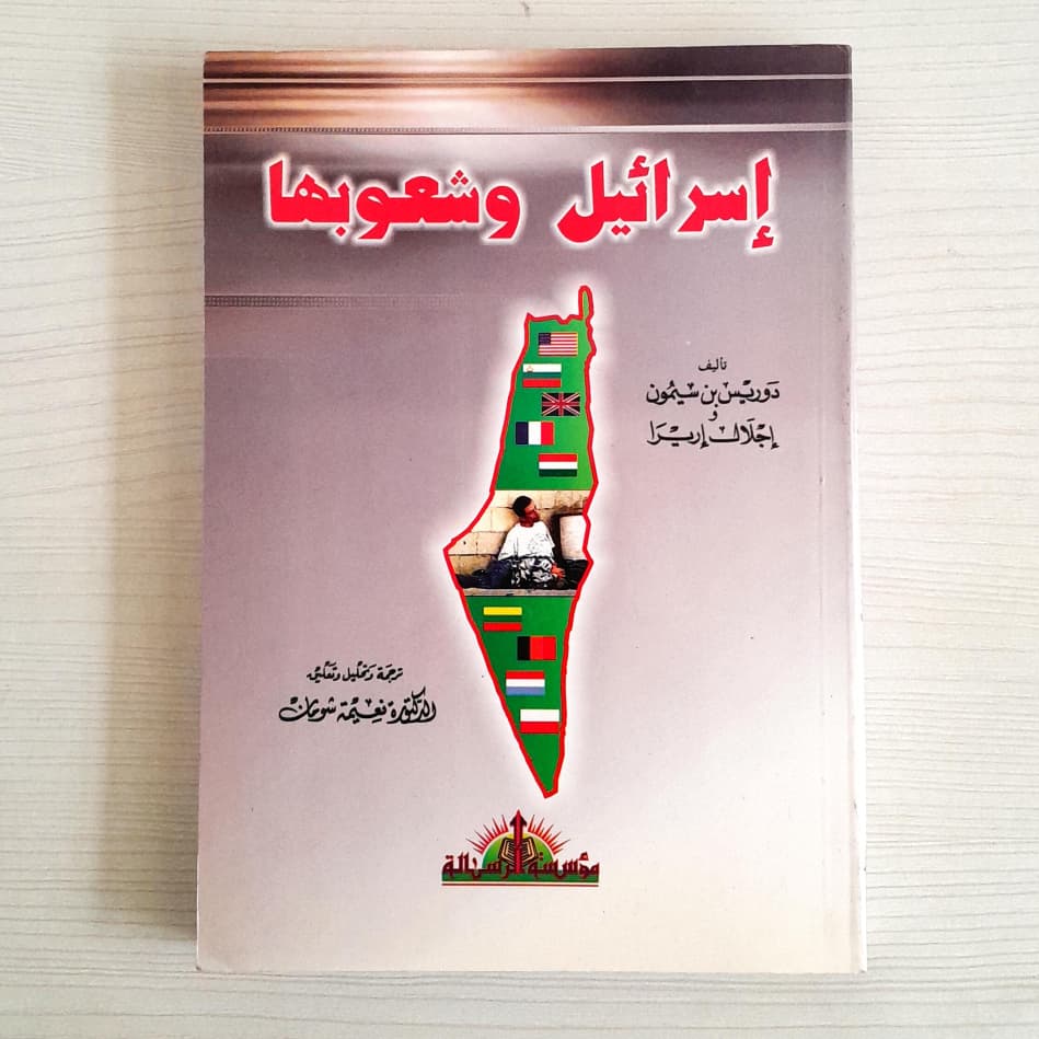 Jual Kitab Israil Wa Syu'ubuha | اسرائيل وشعوبها / غلاف Impor Original di Toko Kitab Alresalah