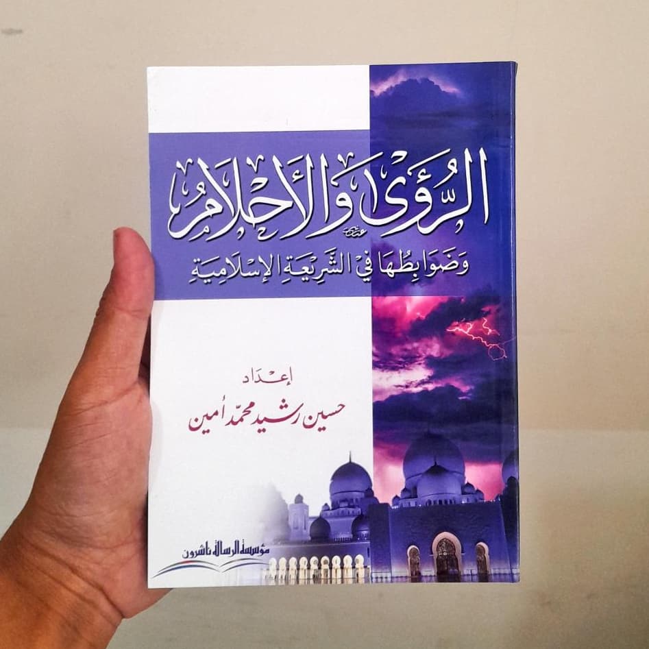 Jual Kitab Ar Ruwa Wal Ahlam | الرؤى والاحلام وضوابطها في الشريعة الاسلامية/غلاف Impor Original di Toko Kitab Alresalah