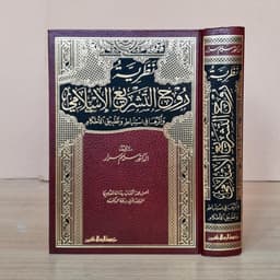 Jual Kitab Nazariyah Ruhul Tasyri Al Islami | Nazoriyyah Ruhul Tasyri Al Islami | نظرية روح التشريع الاسلامي Impor Original di Toko Kitab Alresalah