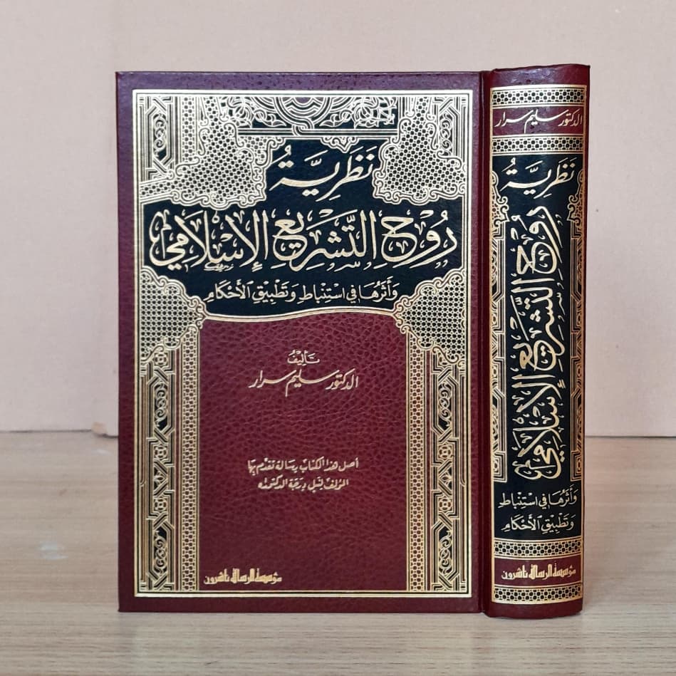 Jual Kitab Nazariyah Ruhul Tasyri Al Islami | Nazoriyyah Ruhul Tasyri Al Islami | نظرية روح التشريع الاسلامي Impor Original di Toko Kitab Alresalah