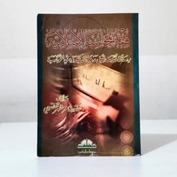 Jual Kitab Fiqh Al Muhasabah Al Islamiah | فقه المحاسبة الإسلامية /غلاف Impor Original di Toko Kitab Alresalah