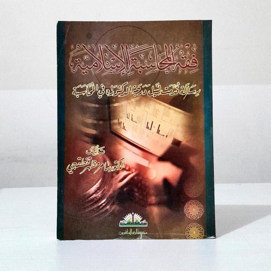 Jual Kitab Fiqh Al Muhasabah Al Islamiah | فقه المحاسبة الإسلامية /غلاف Impor Original di Toko Kitab Alresalah