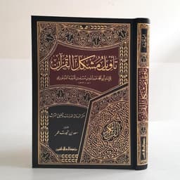 Jual Kitab Takwil Musykil Quran | Tawil Musykil Al Quran | تأويل مشكل القرآن Impor Original di Toko Kitab Alresalah