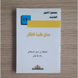Jual Kitab Matan Nukhbat Alfikr | متن نخبة الفكر Impor Original di Toko Kitab Alresalah