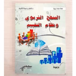 Jual Kitab Al Manhajut Tarbawi Wa Nizamat Taqyim | المنهج التربوي ونظام التقييم/غلاف Impor Original di Toko Kitab Alresalah